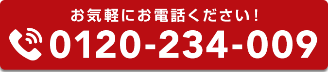 お気軽にお電話ください!0120-234-009